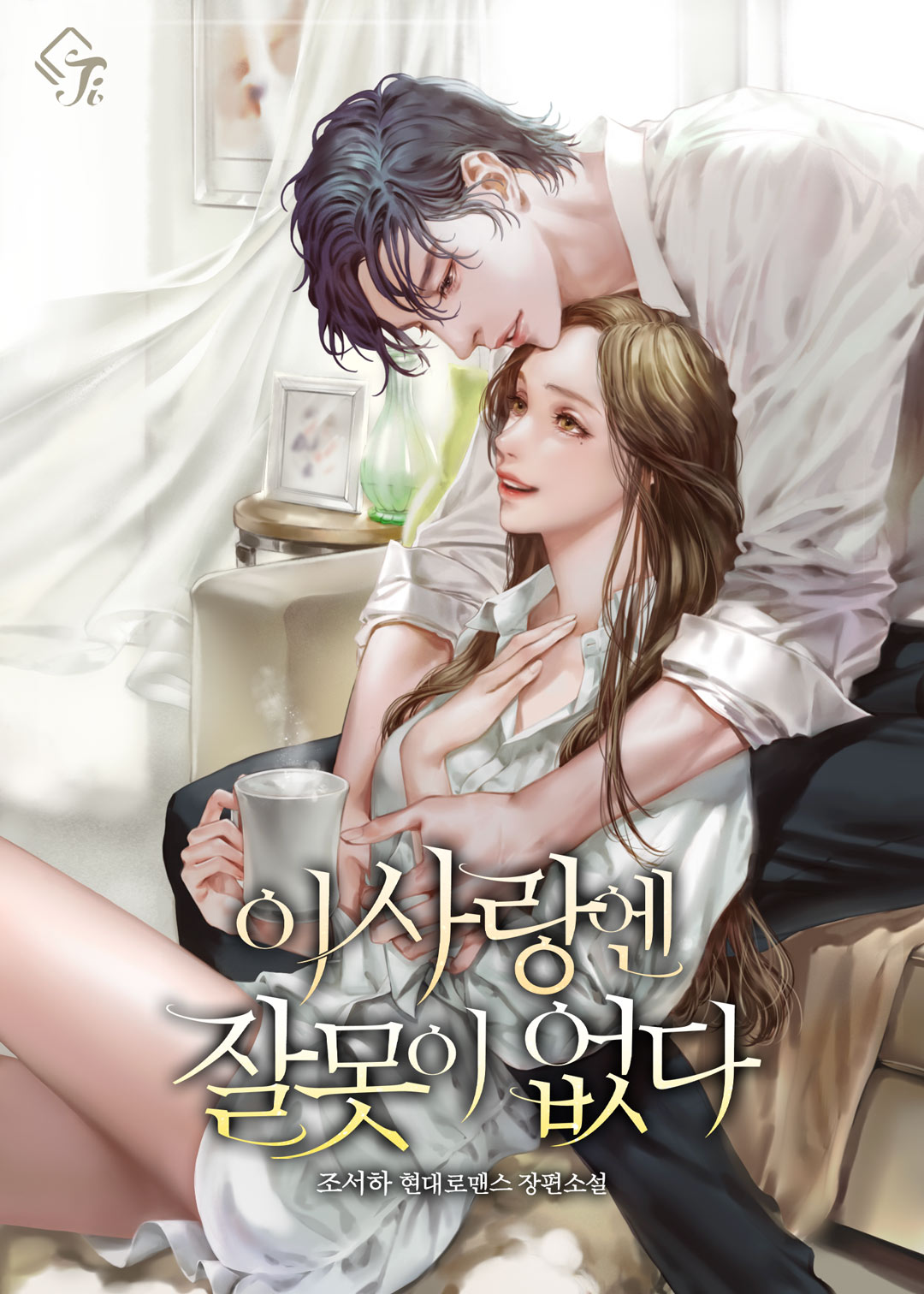 이 사랑엔 잘못이 없다