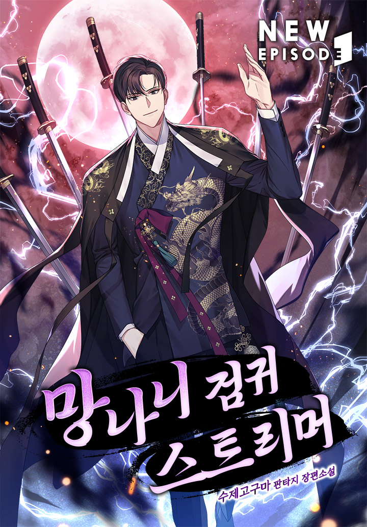 망나니 검귀 스트리머 [독점]