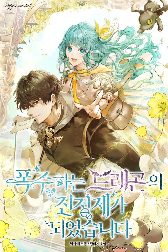 폭주하는 드래곤의 진정제가 되었습니다 [선공개]