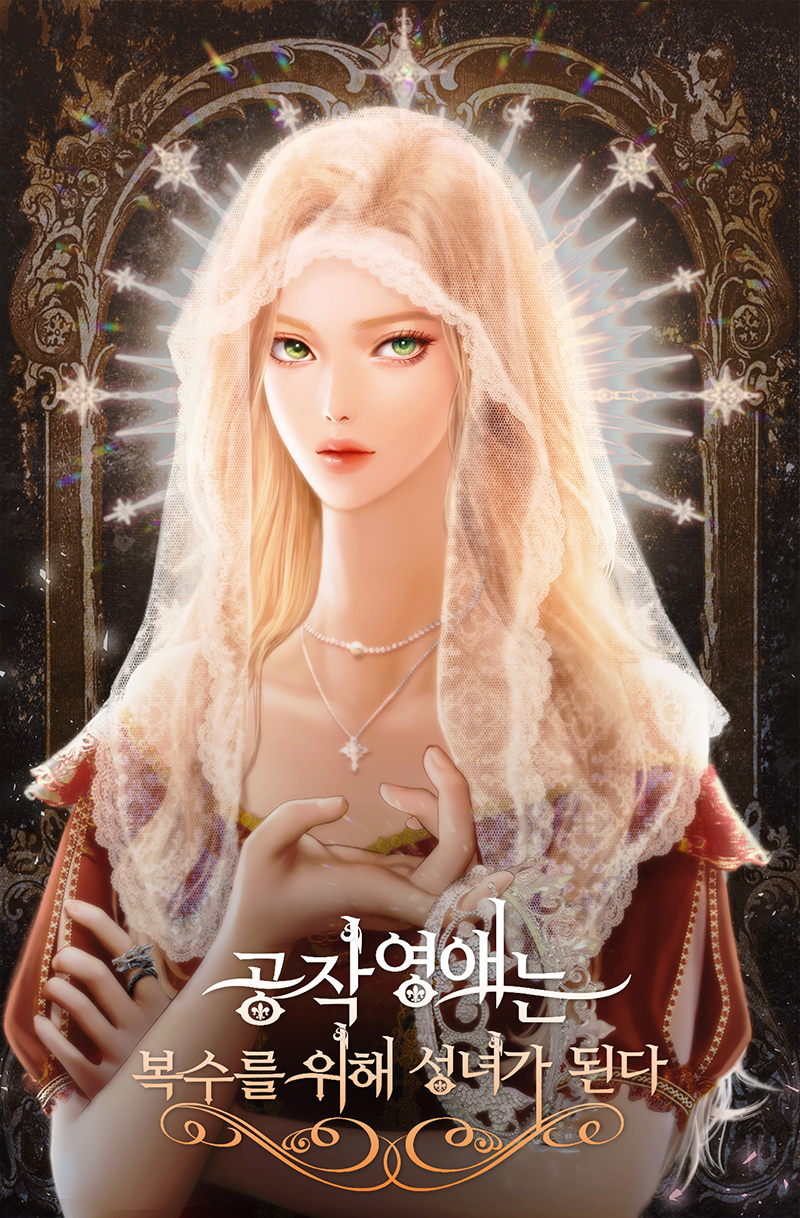 공작 영애는 복수를 위해 성녀가 된다 [독점]