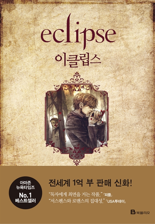 이클립스 – 트와일라잇 시리즈 03 [단행본]