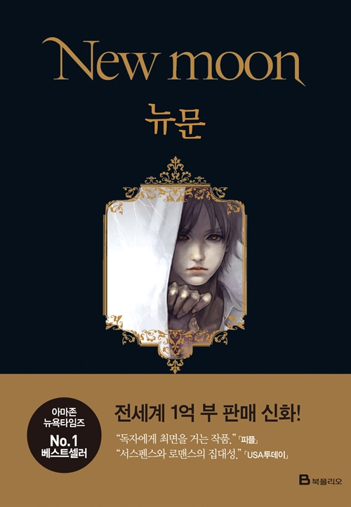 뉴문 – 트와일라잇 시리즈 02 [단행본]