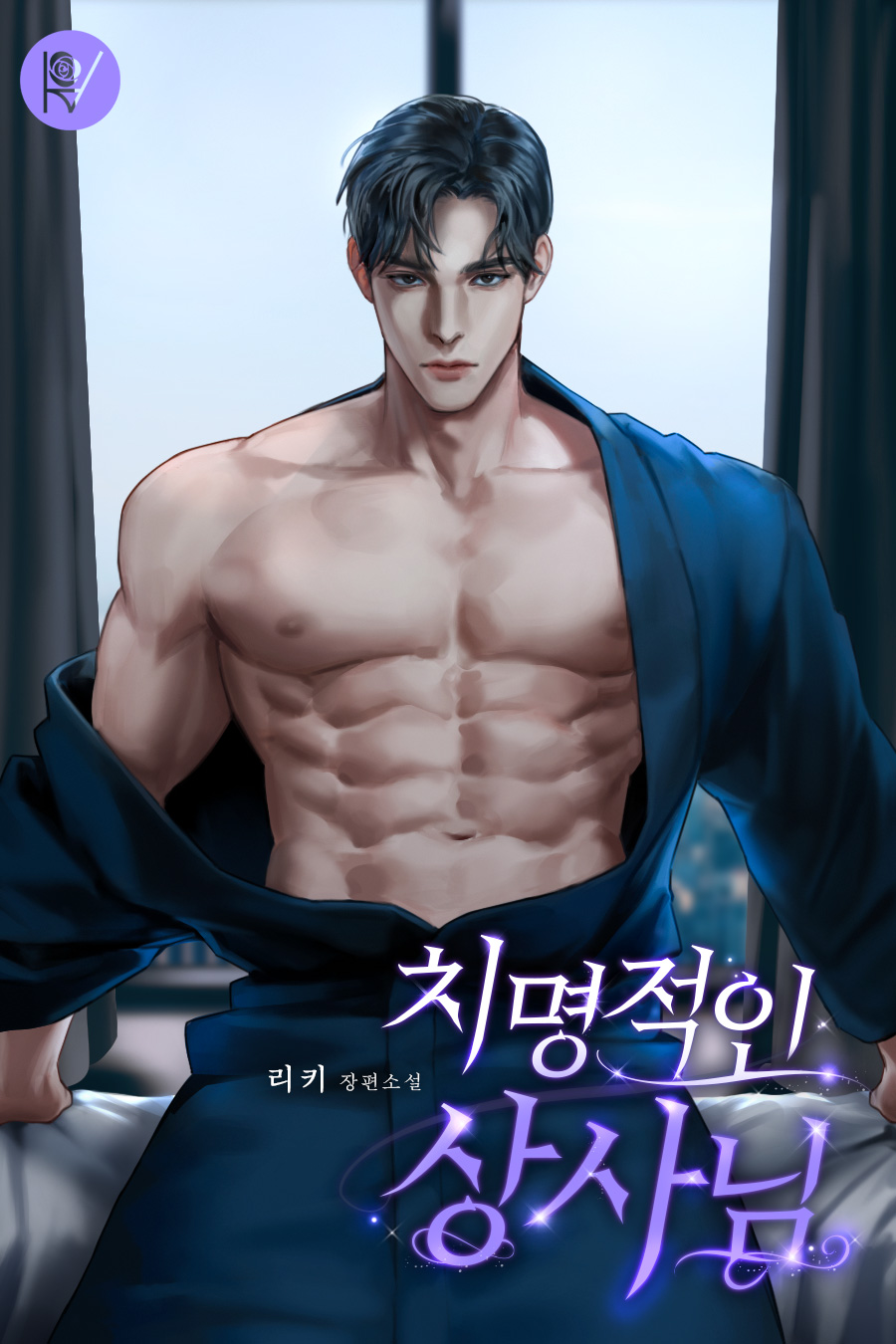 치명적인 상사님 [선공개][외전포함]