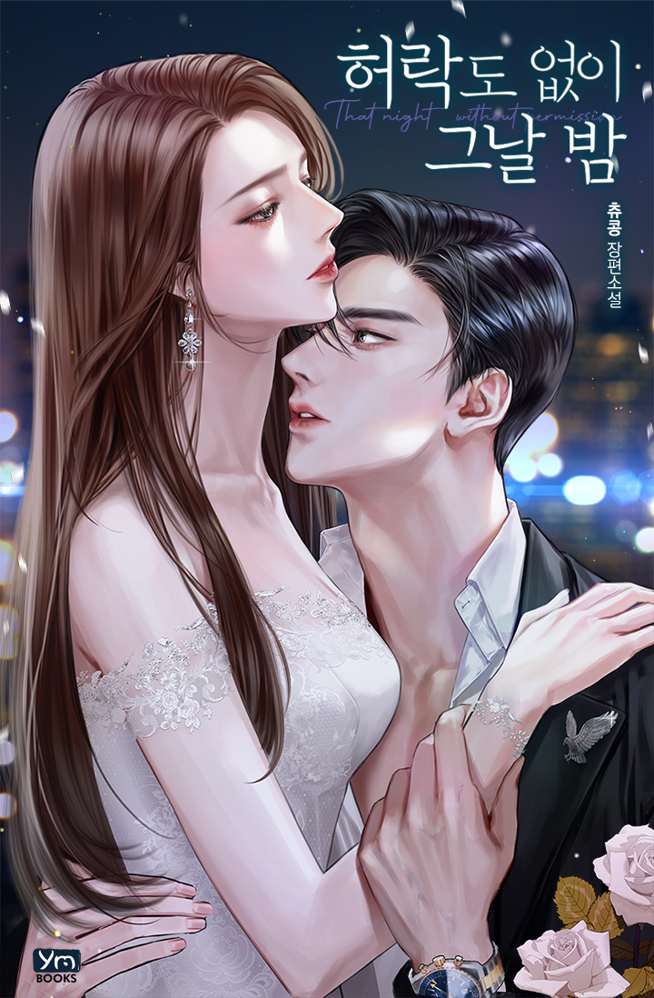 허락도 없이 그날 밤 [외전선공개]