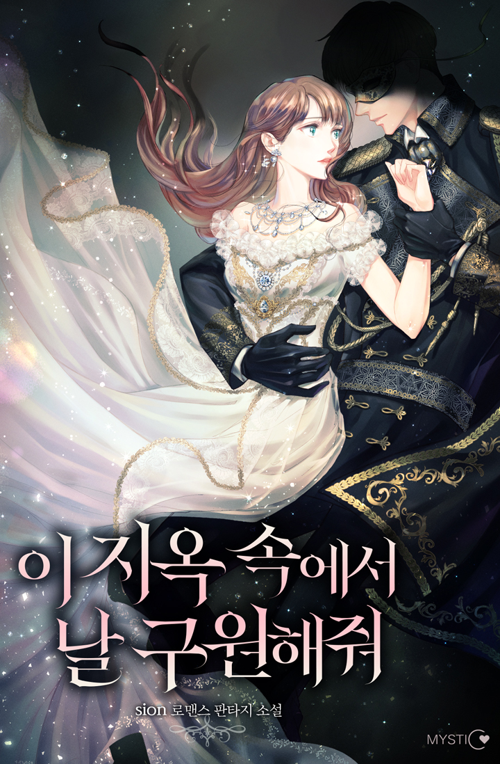 이 지옥 속에서 날 구원해 줘