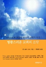 영광스러운 교회의 소망 (그리스도와 연합된 천상적 교회가 가진)