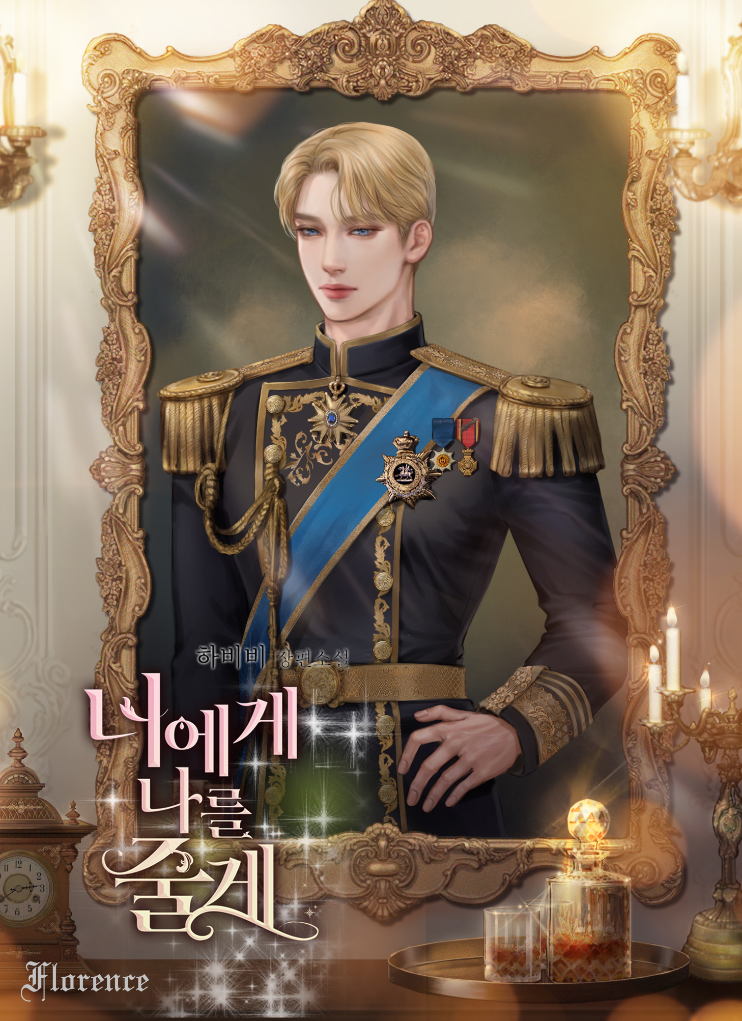 너에게 나를 줄게
