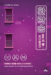 환락송 1. 늦은 밤, 피나 콜라다