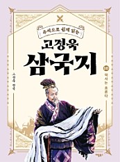 고정욱 삼국지 10 (역사는 흐른다, 주석으로 쉽게 읽는)