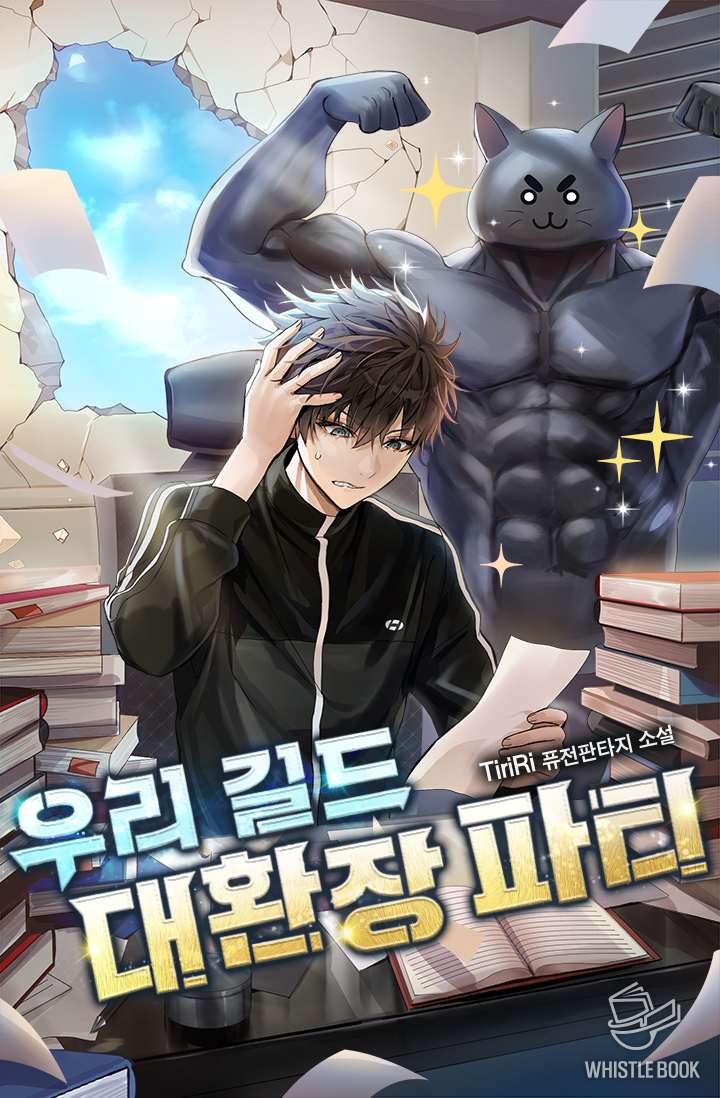 우리 길드 대환장 파티 [독점]