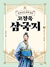 고정욱 삼국지 1 (일어서는 영웅들, 주석으로 쉽게 읽는)