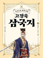 고정욱 삼국지 9 (멈출 수 없는 출사, 주석으로 쉽게 읽는)
