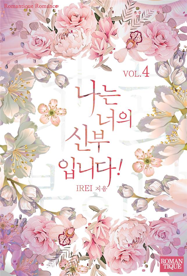 나는 너의 신부입니다!