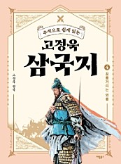 고정욱 삼국지 4 (꿈틀거리는 와룡, 주석으로 쉽게 읽는)