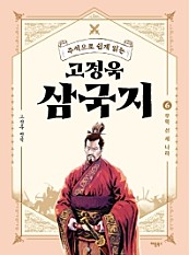 고정욱 삼국지 6 (우뚝 선 세 나라, 주석으로 쉽게 읽는)