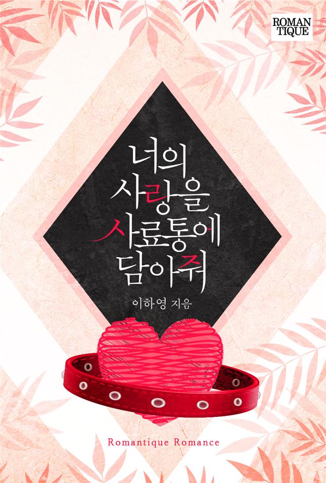 너의 사랑을 사료통에 담아줘