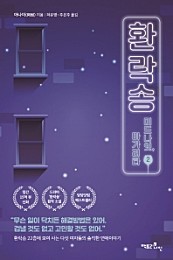 환락송. 2