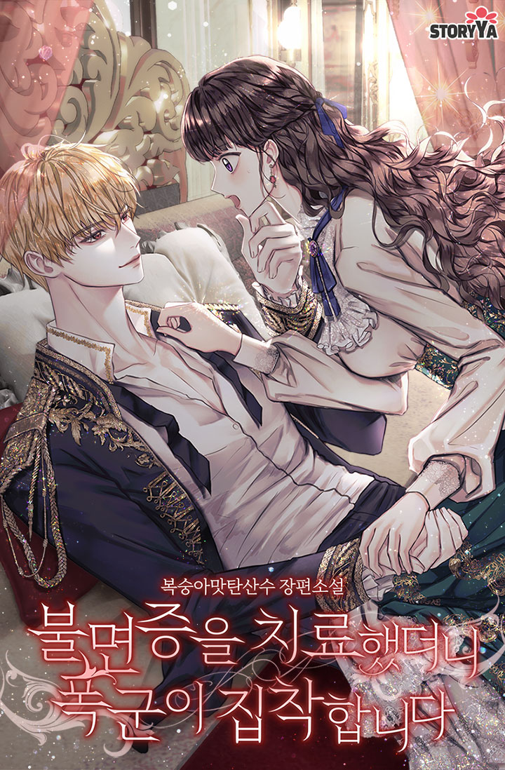 불면증을 치료했더니 폭군이 집착합니다 [독점]