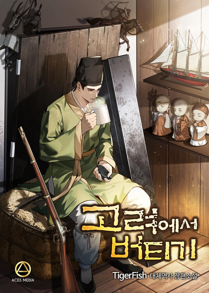 고려에서 버티기