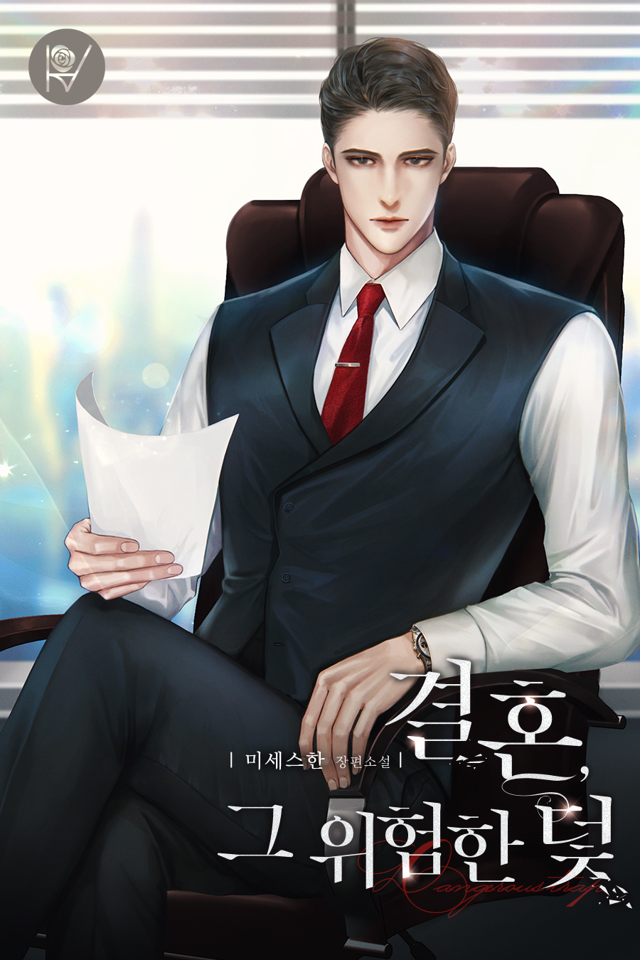 결혼, 그 위험한 덫 [외전 선공개]