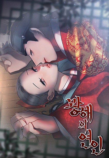 광해의 연인
