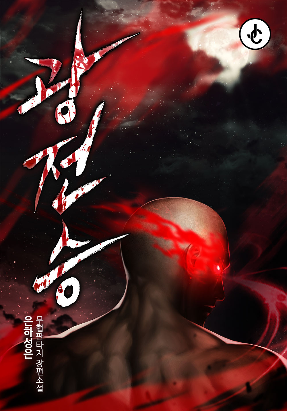 광전승 [독점]