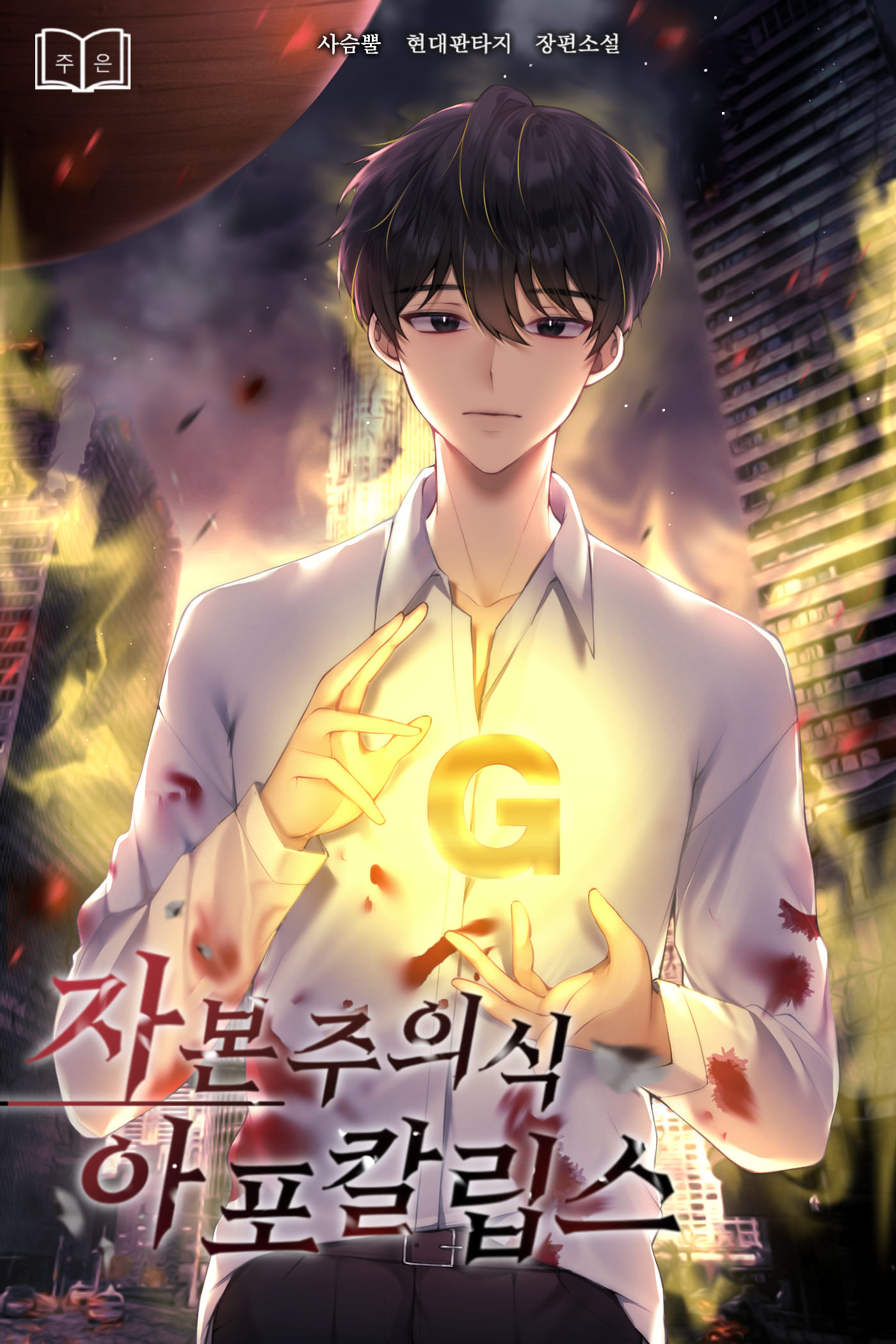 자본주의식 아포칼립스 [독점]