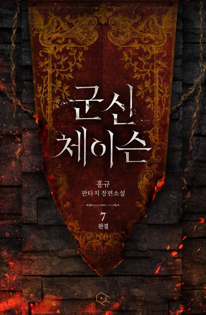군신 체이슨 [단행본]