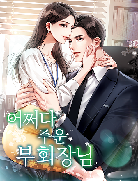 어쩌다 주운 부회장님