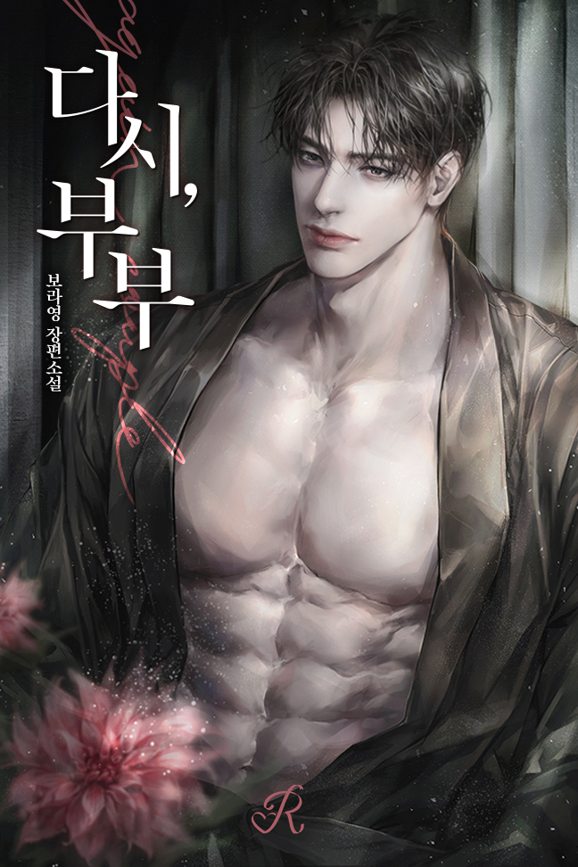 다시, 부부 [선공개]