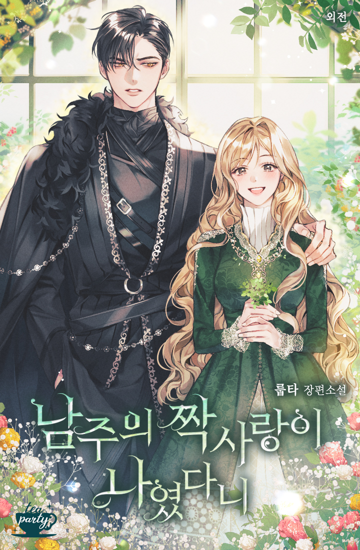 남주의 짝사랑이 나였다니 외전[단행본]