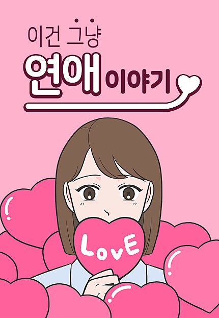이건 그냥 연애 이야기