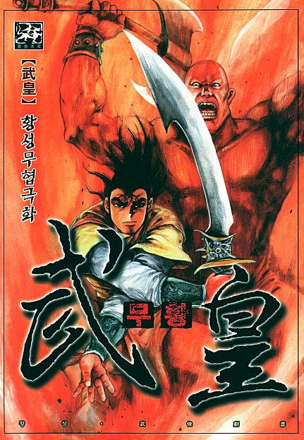무황