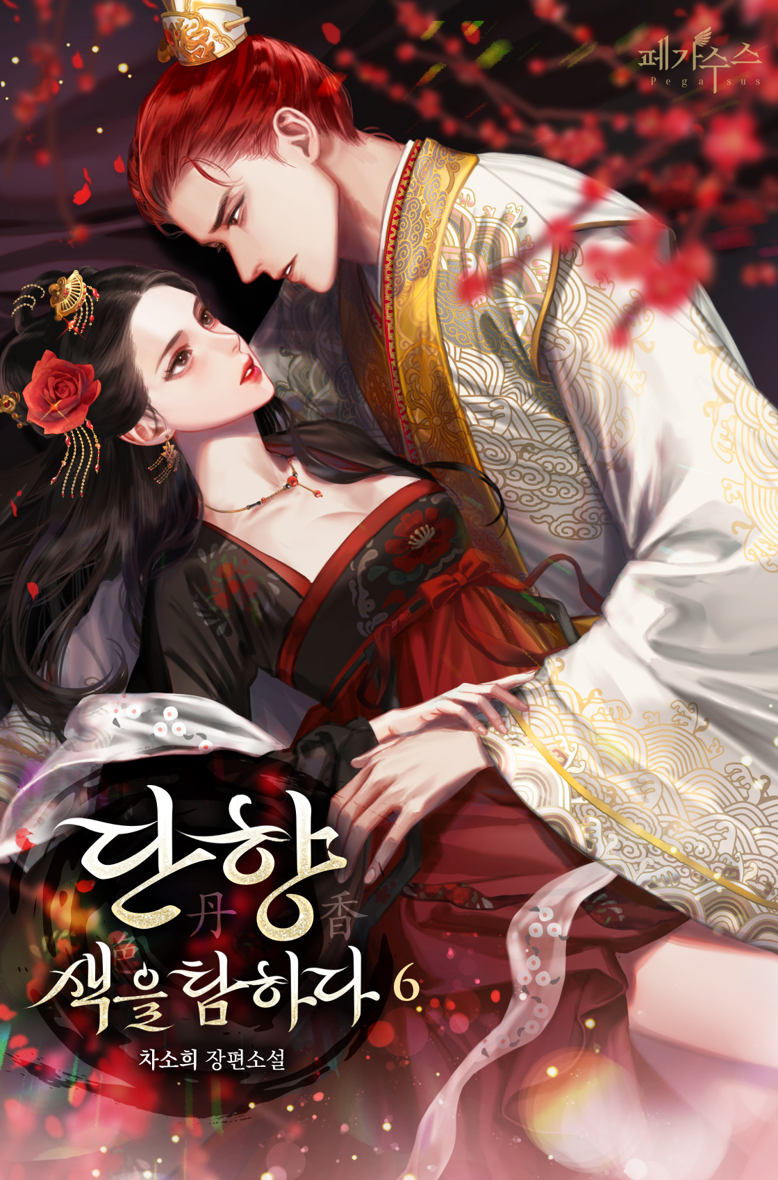 단향-색을 탐하다[단행본]