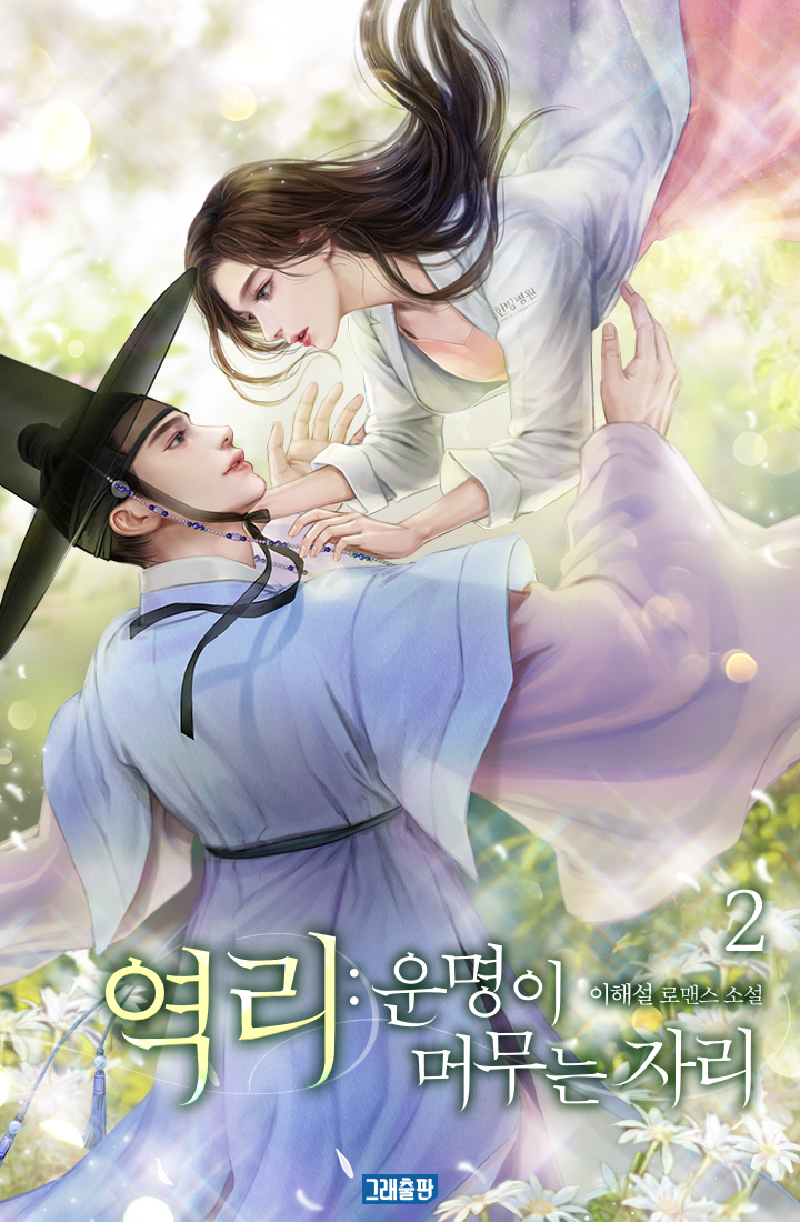 역리: 운명이 머무는 자리 [단행본]