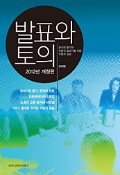 발표와 토의 (2012, 분석적 듣기와 비판적 말하기를 위한 이론과 실습)