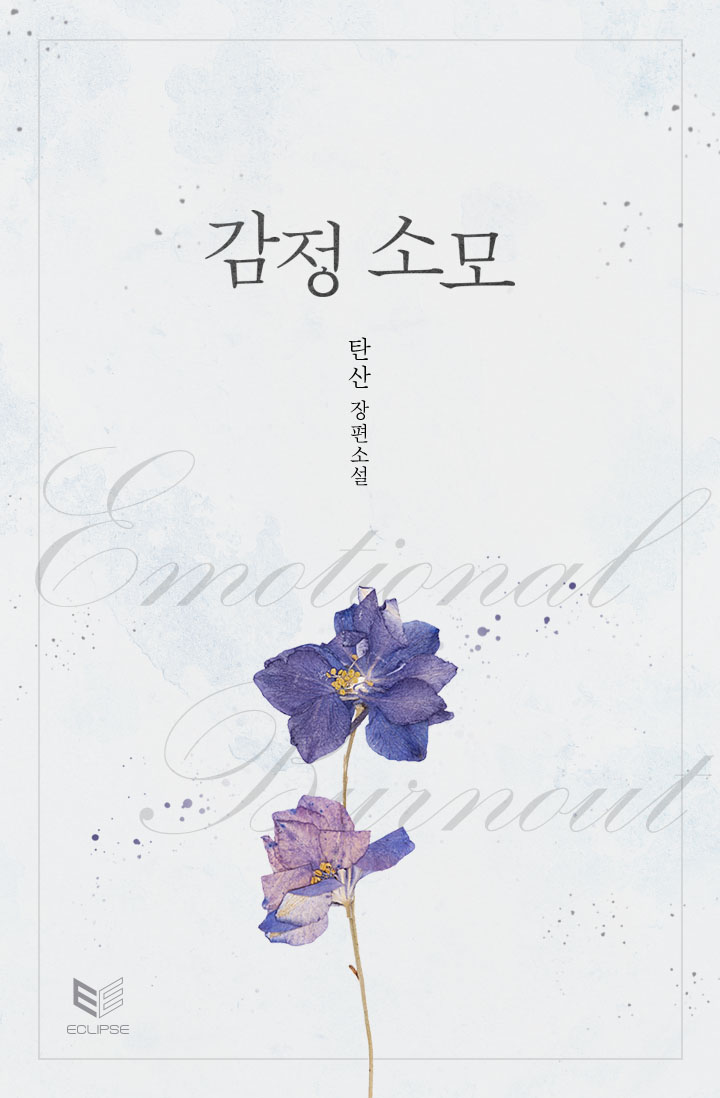 감정 소모 - 소설넷
