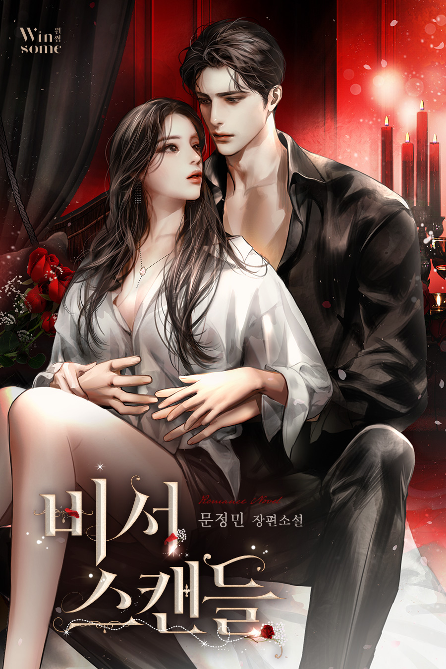 비서 스캔들 [선공개][외전 포함]