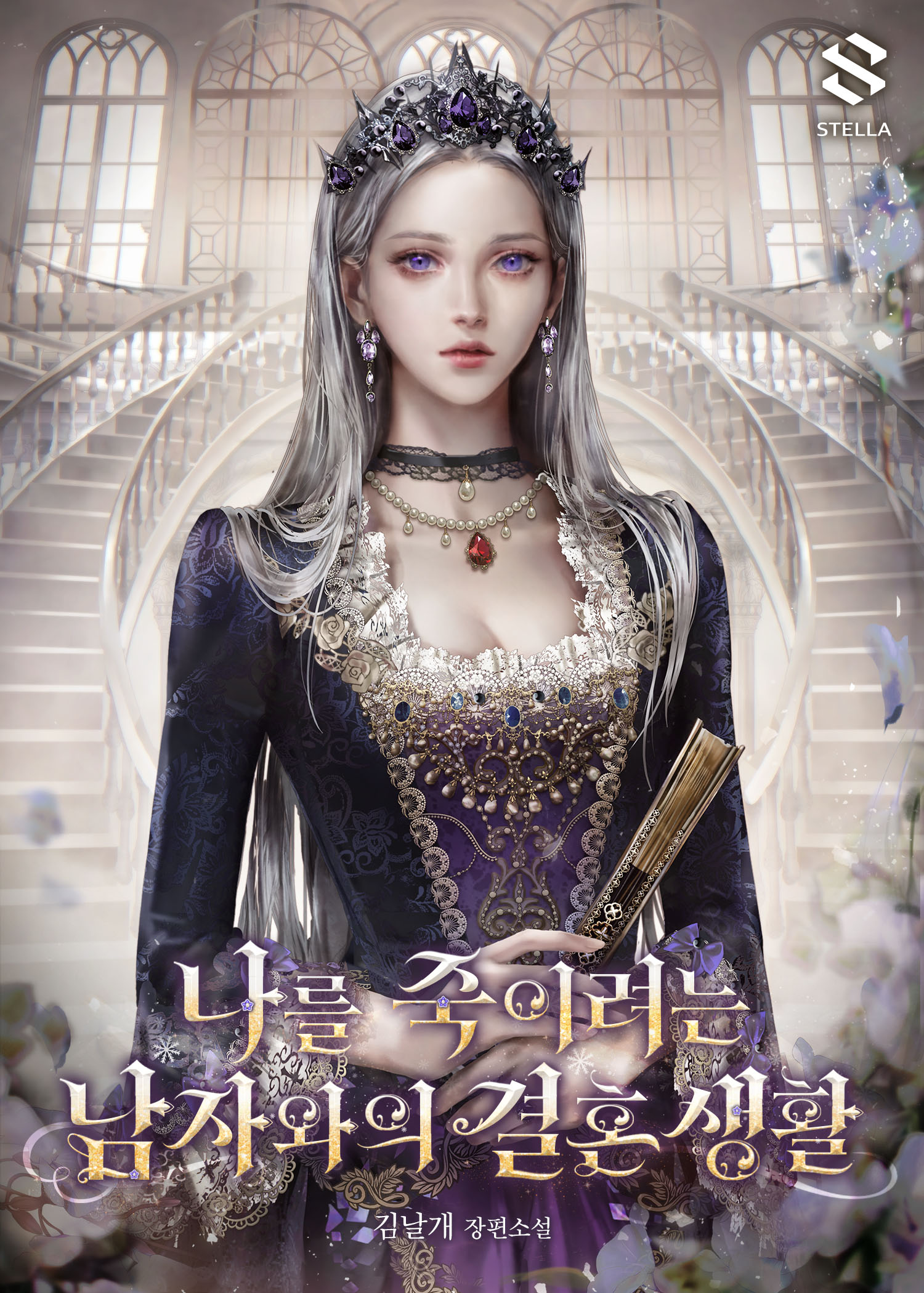 나를 죽이려는 남자와의 결혼 생활 [독점]