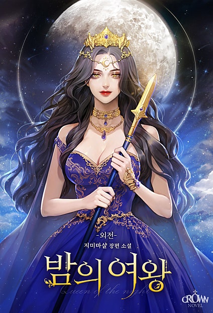 밤의 여왕 [외전]
