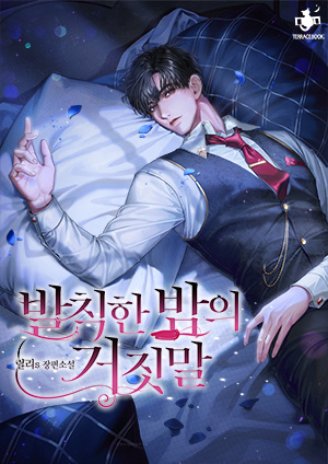 발칙한 밤의 거짓말