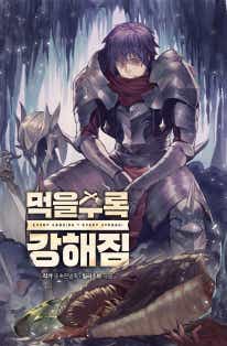 먹을수록 강해짐 표지