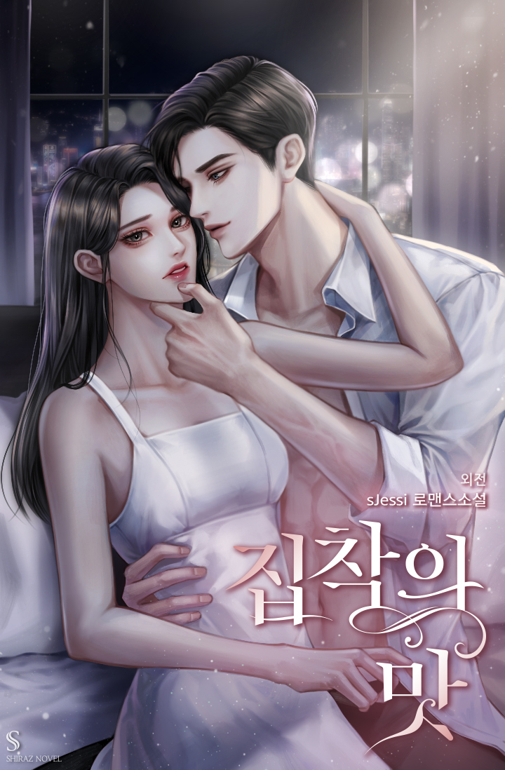 집착의 맛 외전 [단행본]