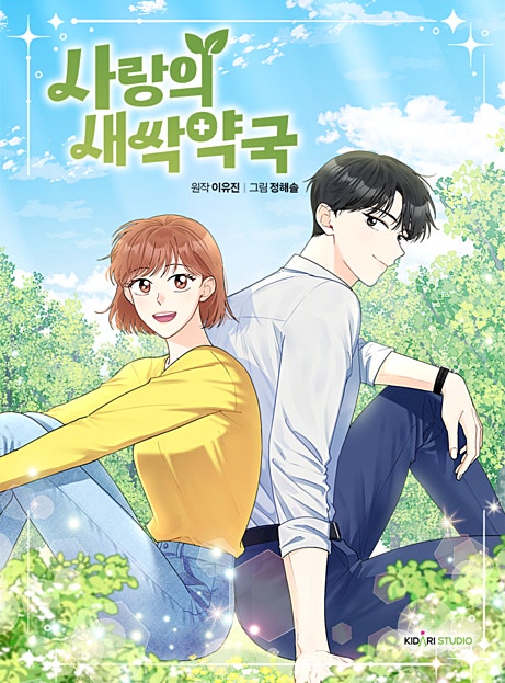 사랑의 새싹약국
