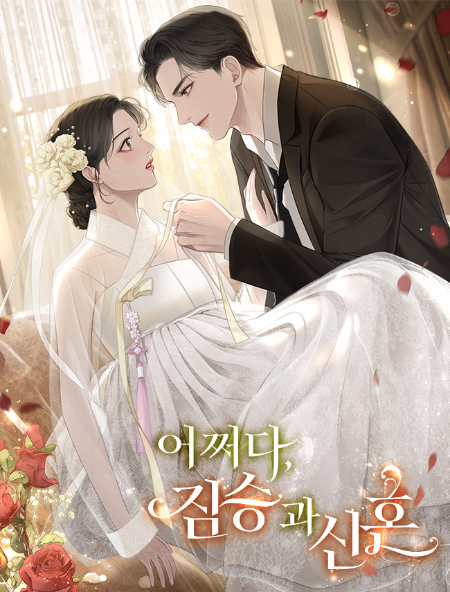 어쩌다, 짐승과 신혼 [독점]