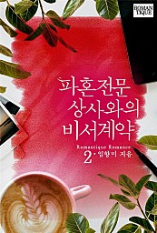 파혼전문 상사와의 비서계약[단행본]