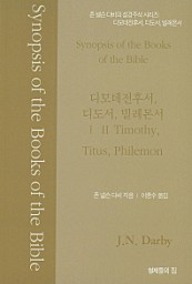 존 넬슨다비의 성경주석 시리즈 (디모데전후서,디도서,빌레몬서)