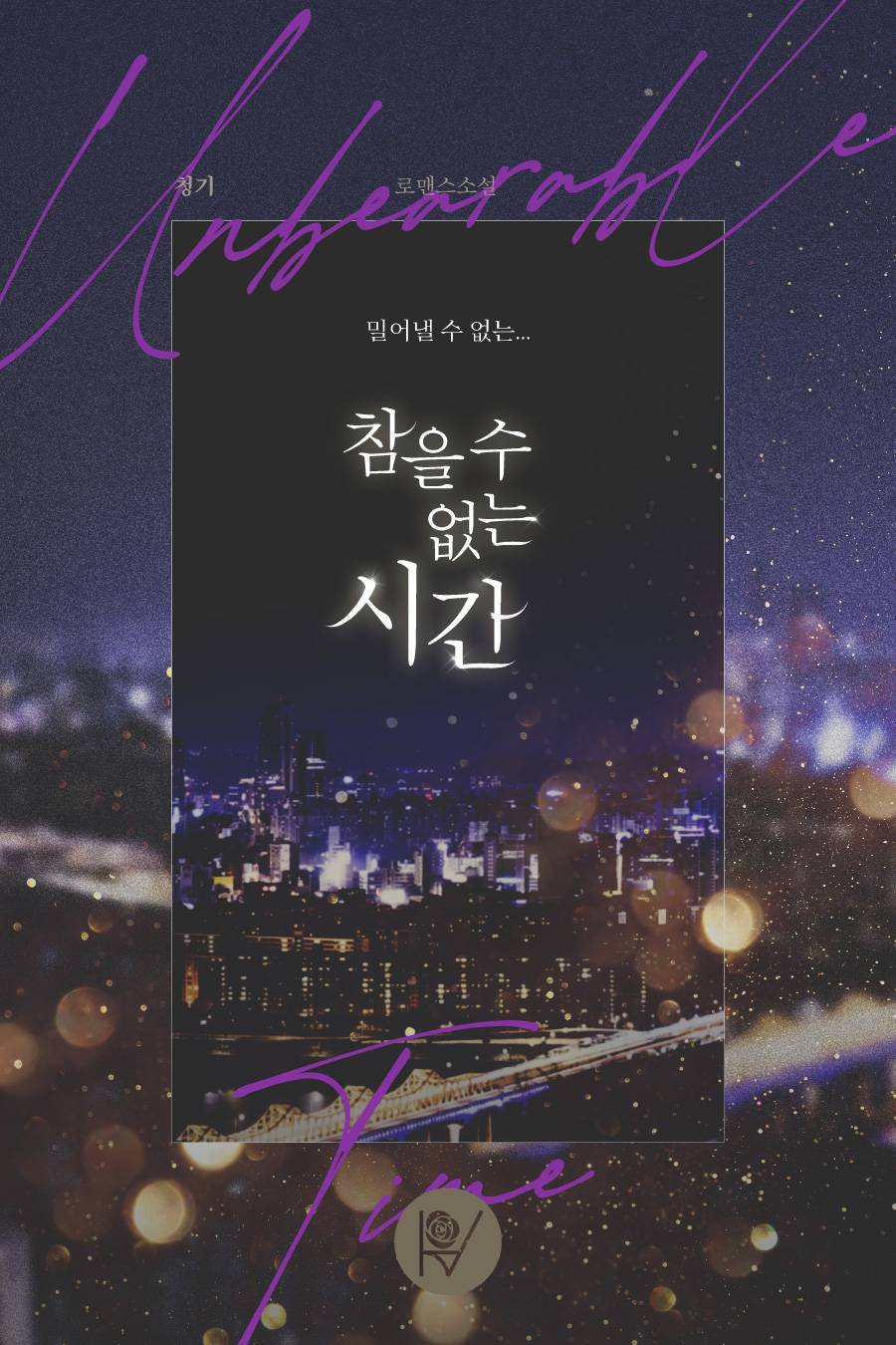 참을 수 없는 시간