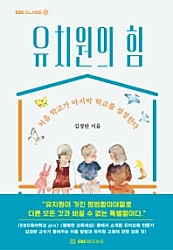 유치원의 힘 (EBS CLASS e,처음 학교가 마지막 학교를 결정한다)