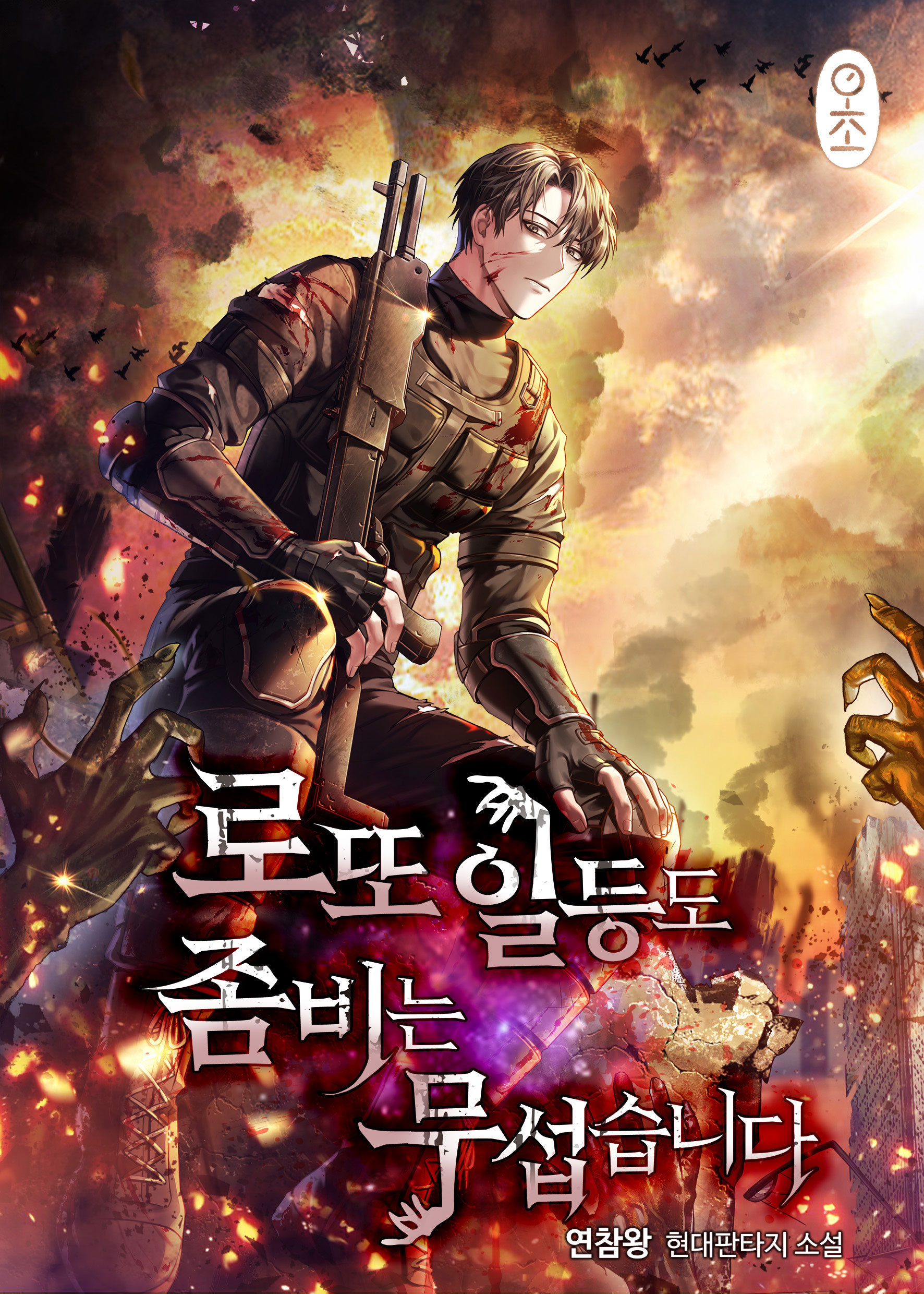 로또 일등도 좀비는 무섭습니다 [독점]